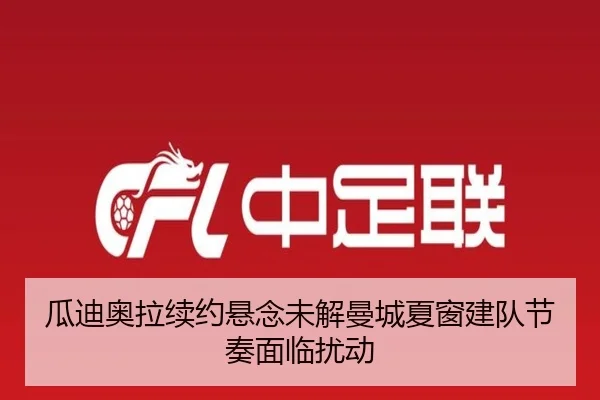 瓜迪奥拉续约悬念未解曼城夏窗建队节奏面临扰动