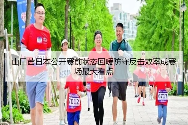 山口茜日本公开赛前状态回暖防守反击效率成赛场最大看点